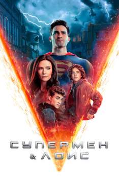Постер к фильму Супермен и Лоис 3 сезон 1 серия