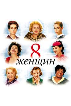 Постер к фильму 8 женщин