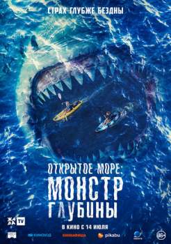 Постер к фильму Открытое море: Монстр глубины