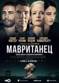 Постер к фильму Мавританец