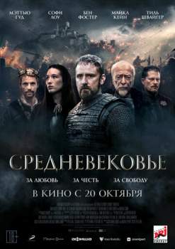 Постер к фильму Средневековье