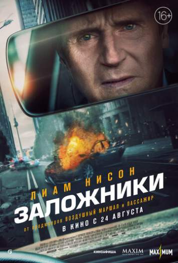 Постер к фильму Заложники