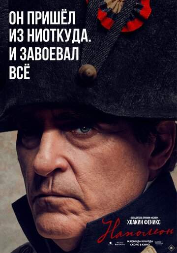 Постер к фильму Наполеон