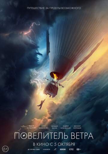 Постер к фильму Повелитель ветра