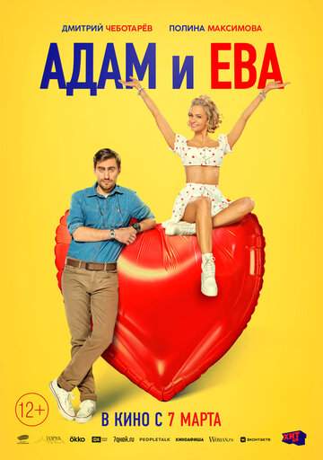 Постер к фильму Адам и Ева