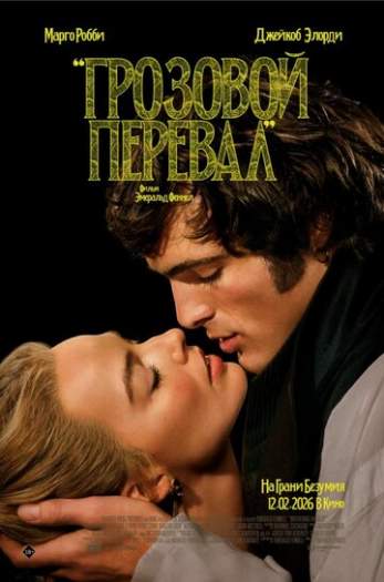 Постер к фильму Грозовой перевал