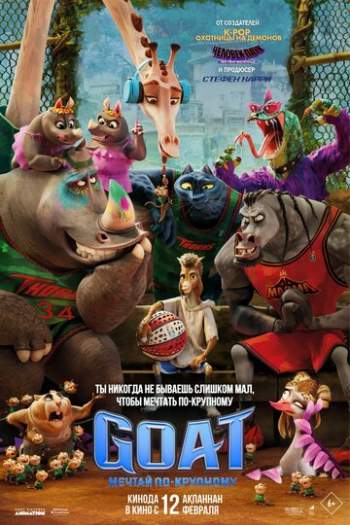Постер к фильму GOAT: Мечтай по-крупному