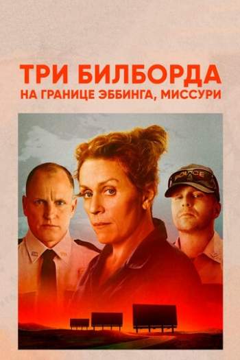 Постер к фильму Три билборда на границе Эббинга, Миссури